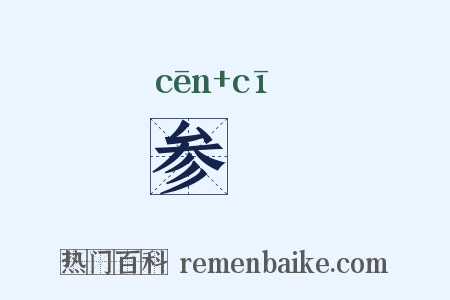 参縒是什么意思的图片